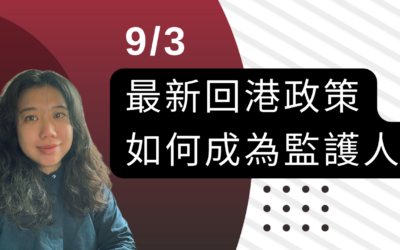 Video: 090322 英國留學資訊   英國後疫情 最新回港政策 如何成為監護人