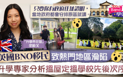 Column Topick 09112021 【英國升學】英國BNO移民致熱門地區淪陷 升學專家分析搵屋定搵學校先後次序