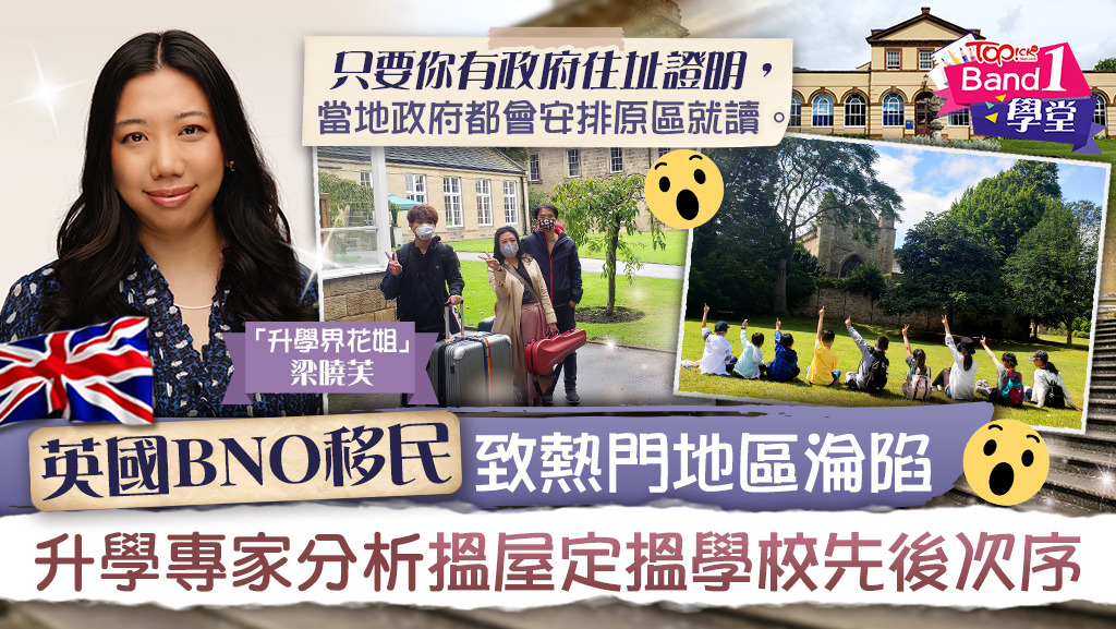 Column Topick 09112021 【英國升學】英國BNO移民致熱門地區淪陷 升學專家分析搵屋定搵學校先後次序