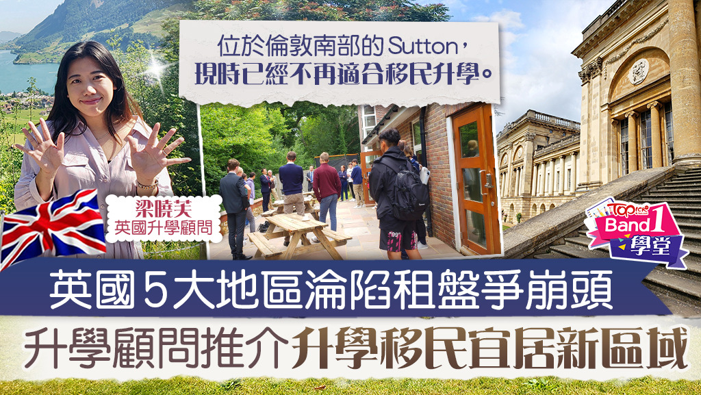 Column: 01 07 2022 topick 5大地區淪陷學位租盤爭崩頭   升學花姐推介升學移民宜居新區域