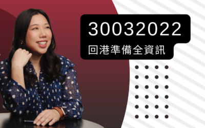 video： 300322 英國留學諮詢 回港攻略