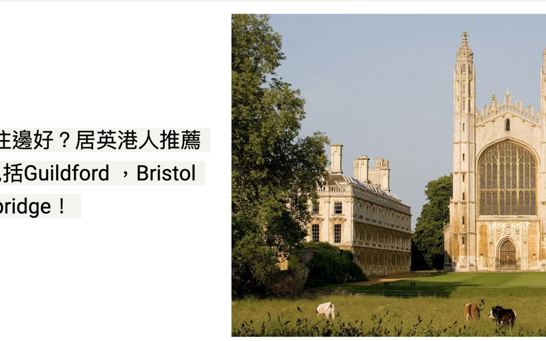 News: ELLE 11082021 移民英國住邊好?居英港人推薦6大城市 包括Guildford ，Bristol以及Cambridge!