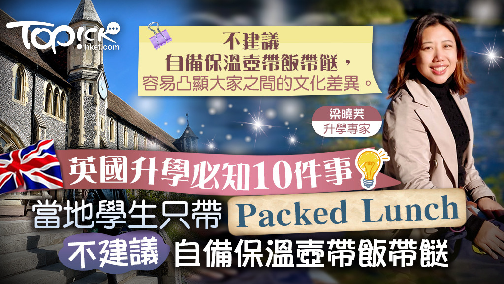 Column: Topick 英國求學必知10件事 升學專家：不建議自備保溫壺帶飯帶餸