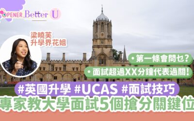 Column: HK01 海外升學 | 專家教英國大學面試5個搶分位　呢條問題識答必加分！