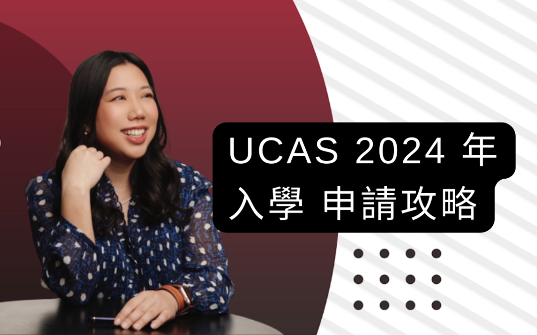 UCAS 2024 年入學申請攻略