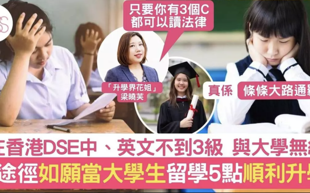 升大學DSE中英數不合格都可以做大學生 5個留學要點要知道｜中六篇 文章版權為新傳媒集團所擁有，原文請按： https://www.sundaykiss.com/1292105/?utm_campaign=Kiss_ContentCopy&utm_source=Web-inventory&utm_medium=Content-Copy_Kiss